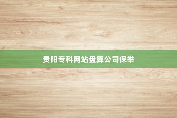 贵阳专科网站盘算公司保举